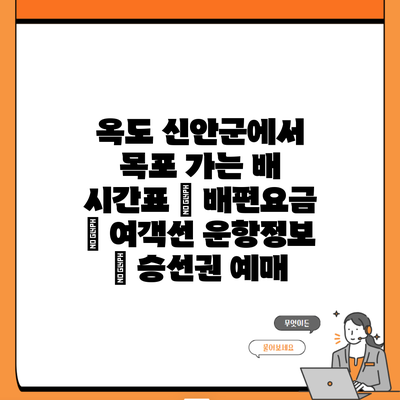 옥도 신안군에서 목포 가는 배 시간표 | 배편요금 | 여객선 운항정보 | 승선권 예매