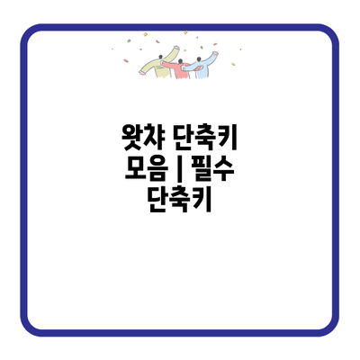 왓챠 단축키 모음 | 필수 단축키