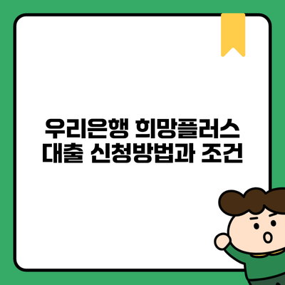 우리은행 희망플러스 대출 신청방법과 조건