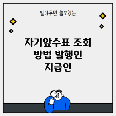 자기앞수표 조회 방법 발행인 지급인