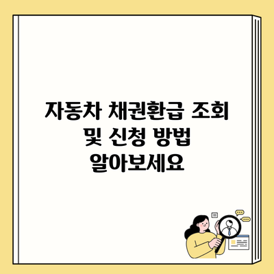 자동차 채권환급 조회 및 신청 방법 알아보세요