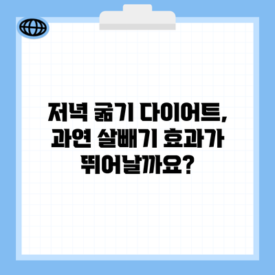 저녁 굶기 다이어트, 과연 살빼기 효과가 뛰어날까요?