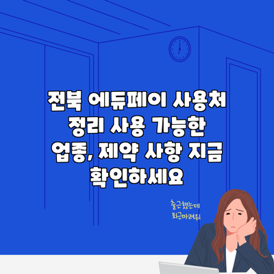 전북 에듀페이 사용처 정리 사용 가능한 업종, 제약 사항 지금 확인하세요