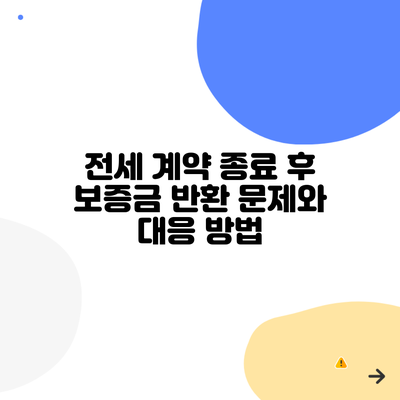 전세 계약 종료 후 보증금 반환 문제와 대응 방법