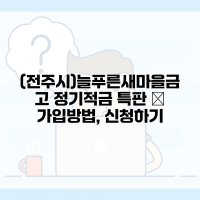 (전주시)늘푸른새마을금고 정기적금 특판 – 가입방법, 신청하기