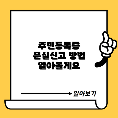 주민등록증 분실신고 방법 알아볼게요