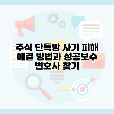 주식 단톡방 사기 피해 해결 방법과 성공보수 변호사 찾기