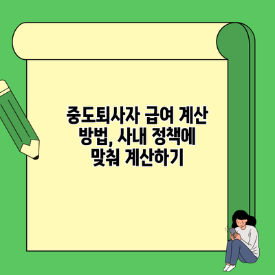 중도퇴사자 급여 계산 방법, 사내 정책에 맞춰 계산하기