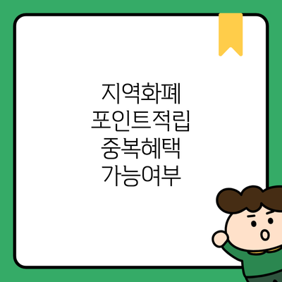 지역화폐 포인트적립 중복혜택 가능여부