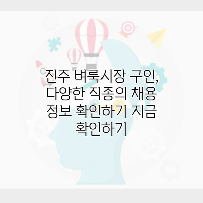 진주 벼룩시장 구인, 다양한 직종의 채용 정보 확인하기 지금 확인하기