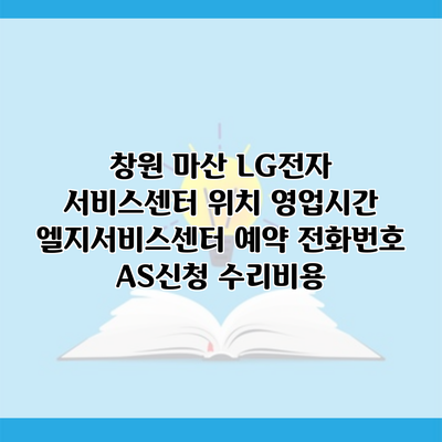 창원 마산 LG전자 서비스센터 위치 영업시간 엘지서비스센터 예약 전화번호 AS신청 수리비용