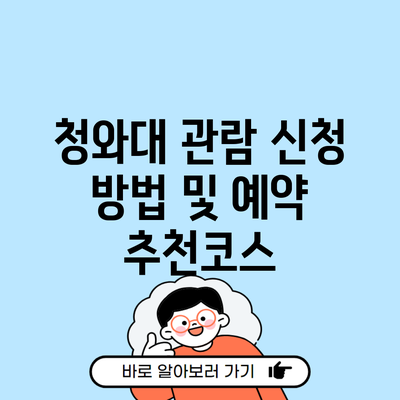 청와대 관람 신청 방법 및 예약 추천코스