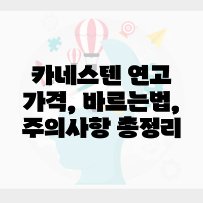 카네스텐 연고 가격, 바르는법, 주의사항 총정리