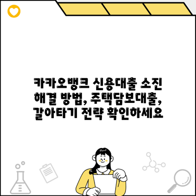 카카오뱅크 신용대출 소진 해결 방법, 주택담보대출, 갈아타기 전략 확인하세요