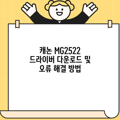 캐논 MG2522 드라이버 다운로드 및 오류 해결 방법