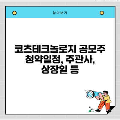 코츠테크놀로지 공모주 청약일정, 주관사, 상장일 등