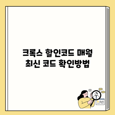 크록스 할인코드 매월 최신 코드 확인방법