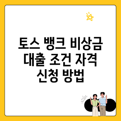 토스 뱅크 비상금 대출 조건 자격 신청 방법