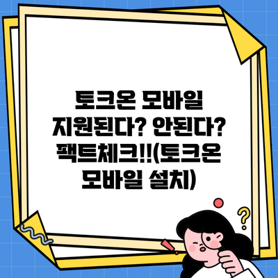 토크온 모바일 지원된다? 안된다? 팩트체크!!(토크온 모바일 설치)