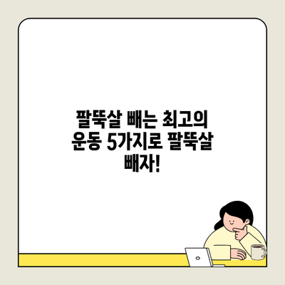 팔뚝살 빼는 최고의 운동 5가지로 팔뚝살 빼자!