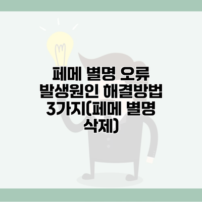 페메 별명 오류 발생원인 해결방법 3가지(페메 별명 삭제)