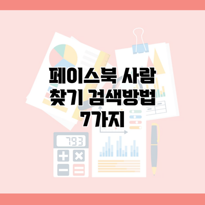 페이스북 사람 찾기 검색방법 7가지