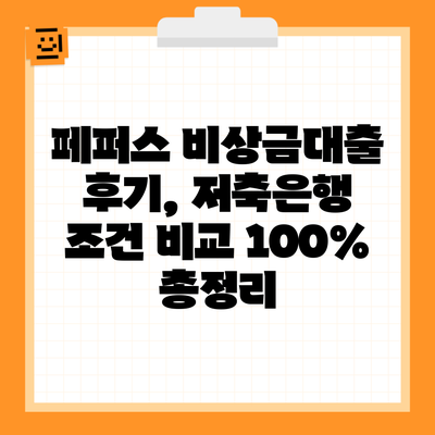 페퍼스 비상금대출 후기, 저축은행 조건 비교 100% 총정리