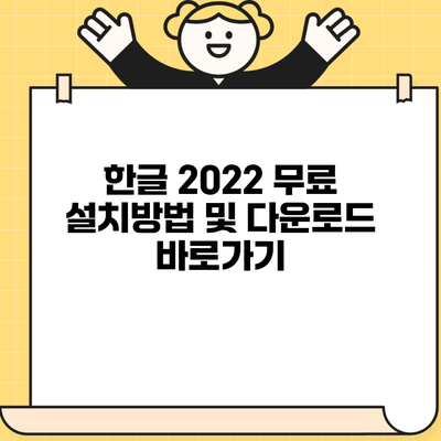 한글 2022 무료 설치방법 및 다운로드 바로가기