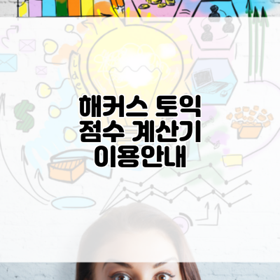 해커스 토익 점수 계산기 이용안내