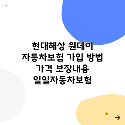 현대해상 원데이 자동차보험 가입 방법 가격 보장내용 일일자동차보험