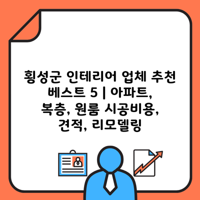 횡성군 인테리어 업체 추천 베스트 5 | 아파트, 복층, 원룸 시공비용, 견적, 리모델링