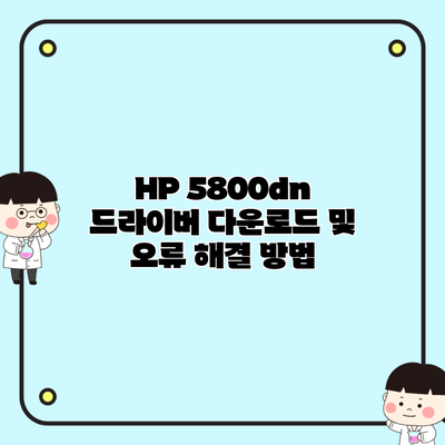 HP 5800dn 드라이버 다운로드 및 오류 해결 방법