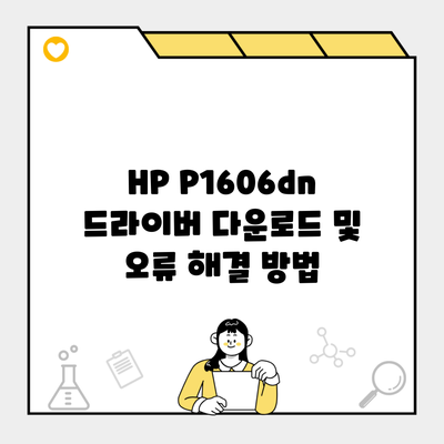 HP P1606dn 드라이버 다운로드 및 오류 해결 방법