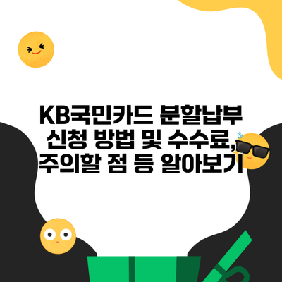 KB국민카드 분할납부 신청 방법 및 수수료, 주의할 점 등 알아보기