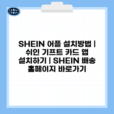 SHEIN 어플 설치방법 | 쉬인 기프트 카드 앱 설치하기 | SHEIN 배송 홈페이지 바로가기