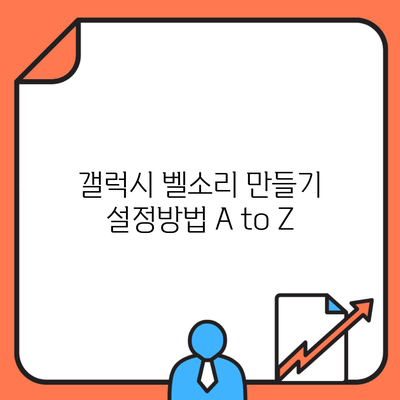 갤럭시 벨소리 만들기 설정방법 A to Z