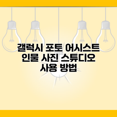 갤럭시 포토 어시스트 인물 사진 스튜디오 사용 방법