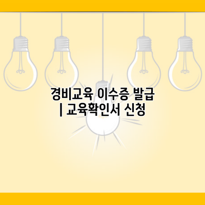 경비교육 이수증 발급 | 교육확인서 신청