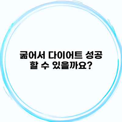 굶어서 다이어트 성공 할 수 있을까요?