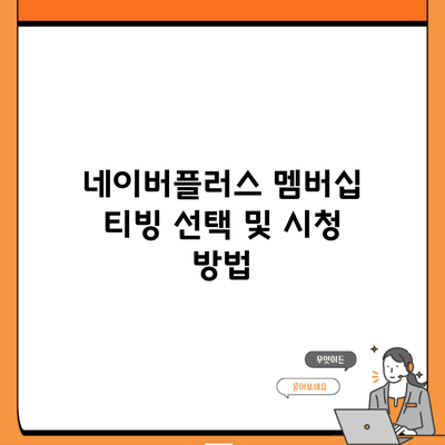 네이버플러스 멤버십 티빙 선택 및 시청 방법