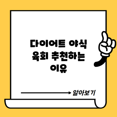 다이어트 야식 육회 추천하는 이유