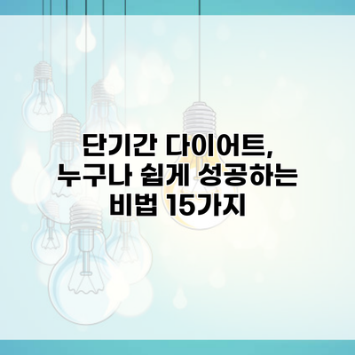 단기간 다이어트, 누구나 쉽게 성공하는 비법 15가지