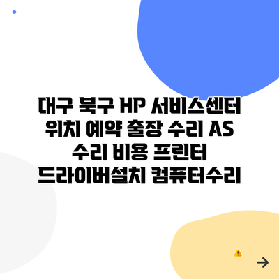 대구 북구 HP 서비스센터 위치 예약 출장 수리 AS 수리 비용 프린터 드라이버설치 컴퓨터수리