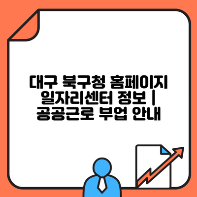 대구 북구청 홈페이지 일자리센터 정보 | 공공근로 부업 안내