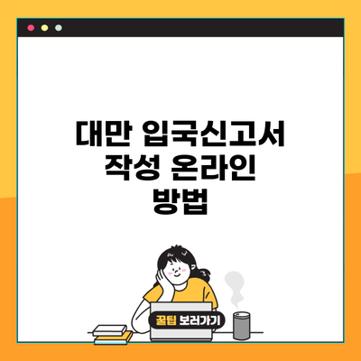 대만 입국신고서 작성 온라인 방법