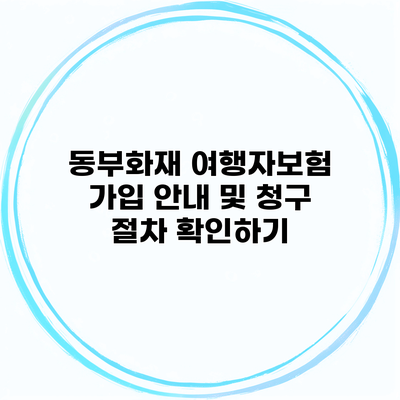 동부화재 여행자보험 가입 안내 및 청구 절차 확인하기