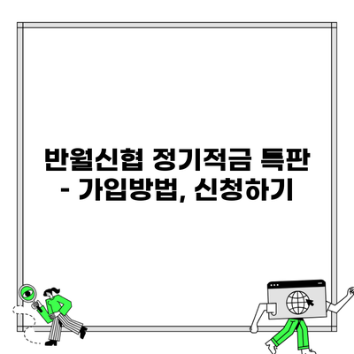 반월신협 정기적금 특판 – 가입방법, 신청하기