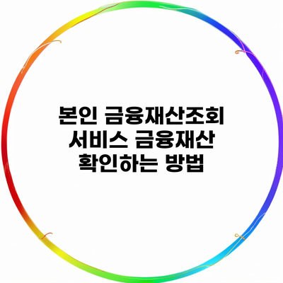 본인 금융재산조회 서비스 금융재산 확인하는 방법