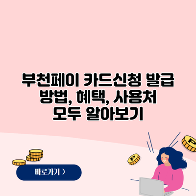 부천페이 카드신청 발급 방법, 혜택, 사용처 모두 알아보기