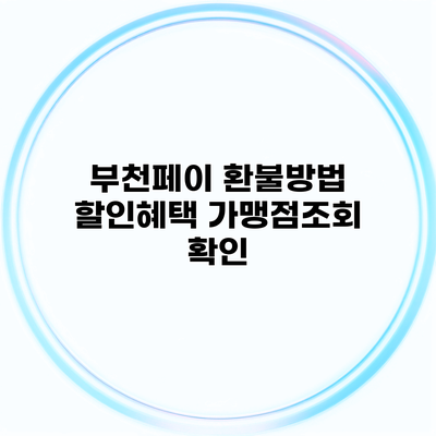 부천페이 환불방법 할인혜택 가맹점조회 확인